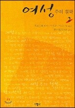 여성주의 철학 2