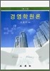 경영학원론