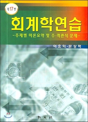 회계학연습