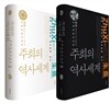 주희의 역사세계 세트