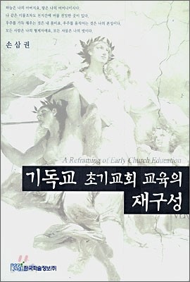 기독교 초기교회 교육의 재구성