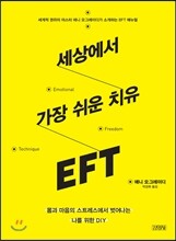 세상에서 가장 쉬운 치유 EFT