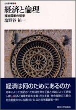 經濟と倫理 福祉國家の哲學