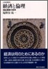 經濟と倫理 福祉國家の哲學