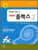 예제로 배우는 Adobe 플렉스 2