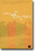 고형욱의 맛있는 이야기