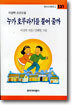 누가 호루라기를 불어줄까