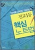 전교1등 핵심 노트법
