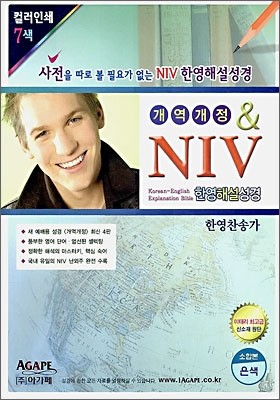 아가페 NIV 한영해설성경 (개역개정판)(소,합본,색인,이태리신소재,지퍼)(14.5*19.5)(은색)