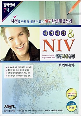 아가페 NIV 한영해설성경 (개역개정판)(소,합본,색인,이태리신소재,지퍼)(14.5*19.5)(연두색)