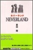 NEVERLAND ネバ-ランド