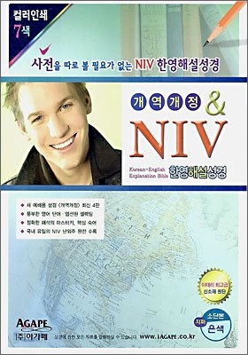 아가페 NIV 한영해설성경 (개역개정판)(소,단본,색인,이태리신소재,지퍼)(14.5*19.5)(은색)