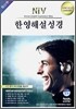 NIV 한영해설성경 (소,단본,색인,이태리신소재,무지퍼)(14.5*20)(은색)