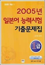 2005년 일본어 능력시험 기출문제집 1급