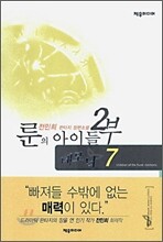 룬의 아이들 2부 데모닉 7