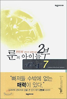 룬의 아이들 2부 데모닉 7