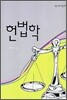 헌법학