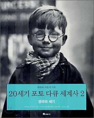 20세기 포토 다큐 세계사 2