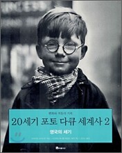 20세기 포토 다큐 세계사 2