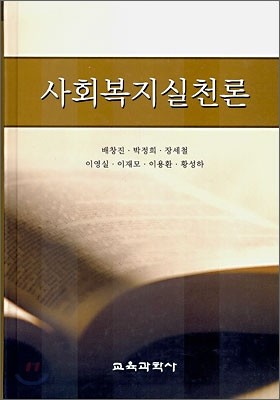 사회복지실천론