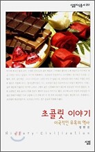 초콜릿 이야기