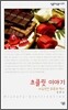 초콜릿 이야기