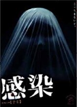 감염 : 재패니즈 호러 시리즈