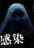 감염 : 재패니즈 호러 시리즈