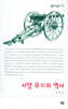 서양 무기의 역사