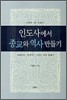 인도사에서 종교와 역사 만들기