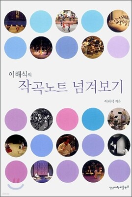 이해식의 작곡노트 넘겨보기