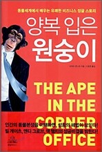 양복 입은 원숭이