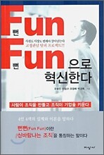 뻔뻔으로 혁신한다