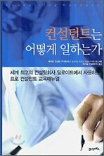 컨설턴트는 어떻게 일하는가