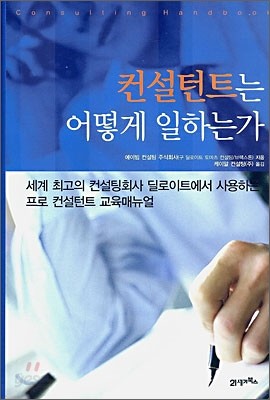 컨설턴트는 어떻게 일하는가