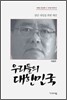 우리들의 대한민국