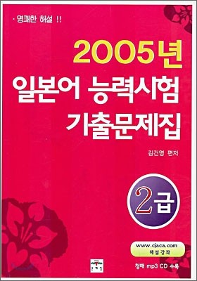 2005년 일본어 능력시험 기출문제집 2급