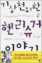 기상천외한 헨리슈거 이야기