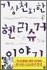 기상천외한 헨리슈거 이야기