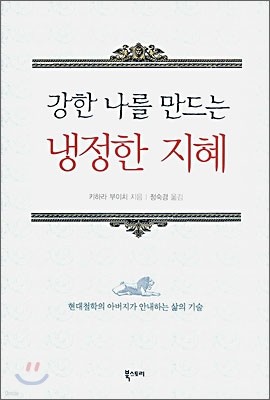 강한 나를 만드는 냉정한 지혜