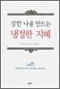 강한 나를 만드는 냉정한 지혜