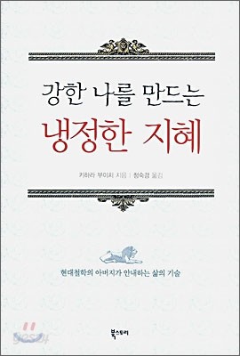 강한 나를 만드는 냉정한 지혜