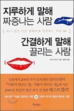 지루하게 말해 짜증나는 사람, 간결하게 말해 끌리는 사람