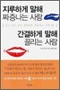 지루하게 말해 짜증나는 사람, 간결하게 말해 끌리는 사람
