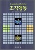 조직행동