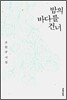 밤의 바다를 건너