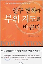 인구 변화가 부의 지도를 바꾼다
