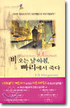 비오는 날 아침, 빠리에서 죽다