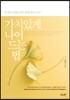 가치있게 나이 드는 법