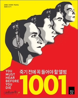 죽기 전에 꼭 들어야 할 앨범 1001장